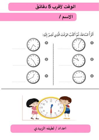 الوقت لاقرب ٥ دقائق