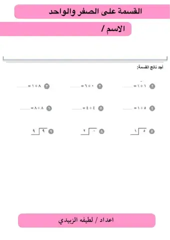 القسمة على ١، ٠