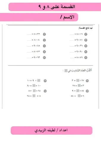 القسمة على ٨-٩
