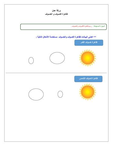 ظاهرة الكسوف و الخسوف