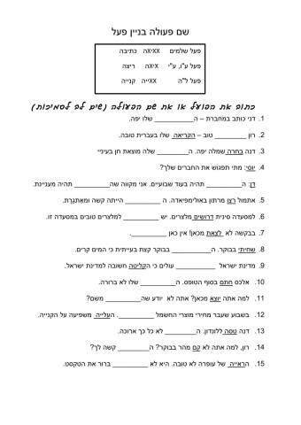 שם פעולה בניין פעל