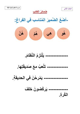 ضمائِرُ الغائب