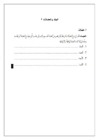 الجلد والعضلات 2