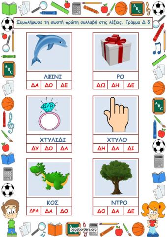 Συλλαβές για το Δ δ.