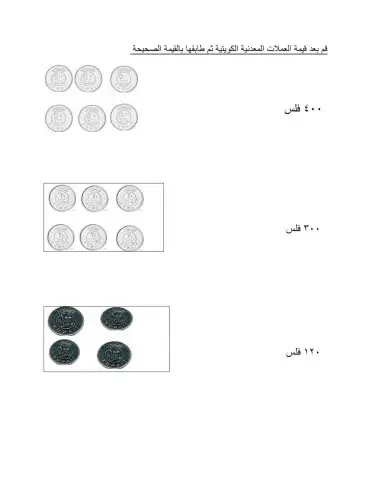 قم بعد العملات النقدية الكويتية ثم طابقها
