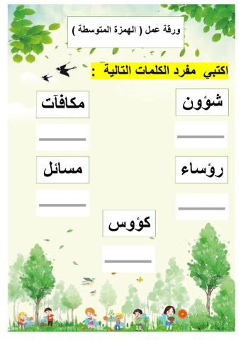 الهمزة المتوسطة