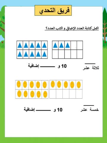 الاعداد من 11 إلى 19 التحدي