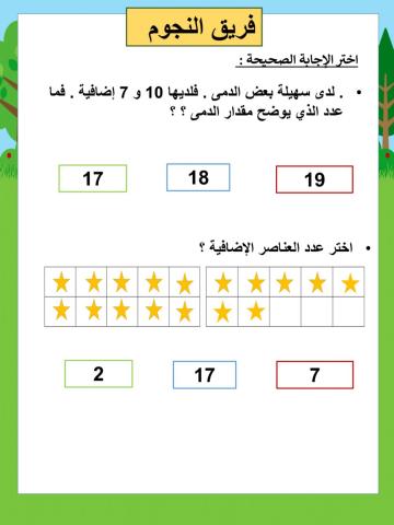 الاعداد من 11 إلى 19 النجوم