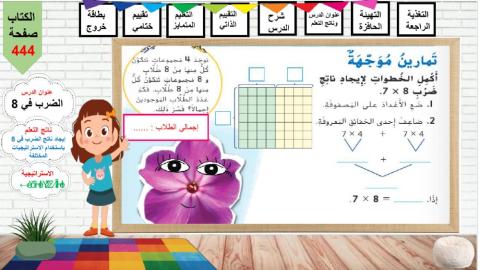 الضرب في 8 تمرين موجه