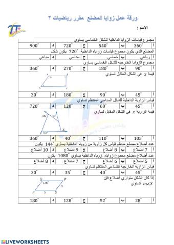 زوايا المضلع