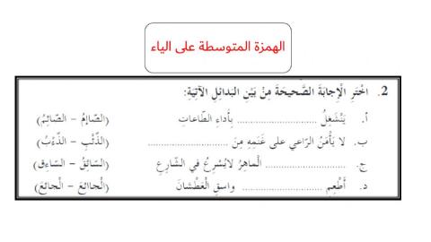 الهمزة المتوسطة على الياء