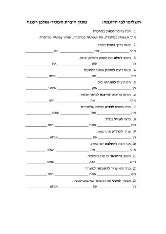 השלמת פעלים בעתיד גופים שני ושלישי