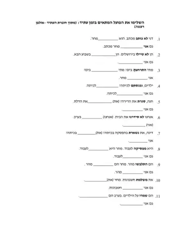 השלמת פעלים בעתיד כולל גוף ראשון