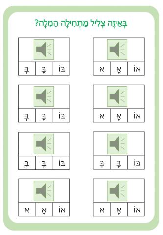 עברית - צלילים - התחלת החולם