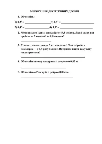 Множення десяткових дробів