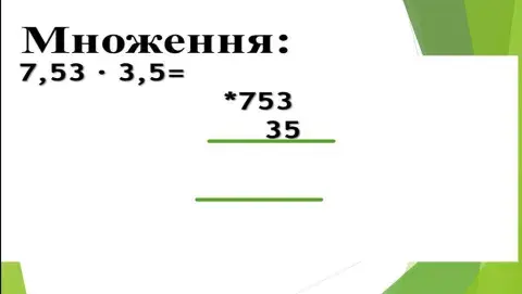Множення десяткових дробів