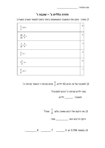 חזרה כללית ג שכבה ו'