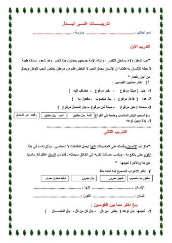 تدريبات تفاعلية على البدل