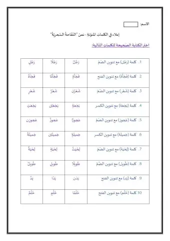 -إملاء في الكلمات المنوّنة - نصّ -التّفّاحةُ السّحريّةُ