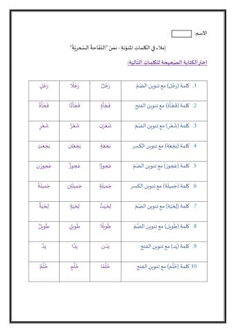 -إملاء في الكلمات المنوّنة - نصّ -التّفّاحةُ السّحريّةُ