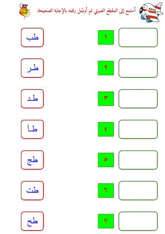 المزج الصوتي - حرف الطاء - ١