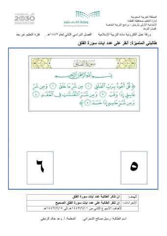 ورقة عمل الكترونية - تربية اسلامية -عدد ايات سورة الفلق