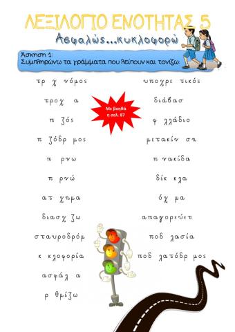 Ορθογραφία ενότητας 5