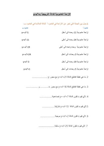 الازاحة العامودية للدالة التربيعية