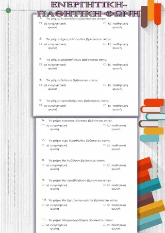 Ενεργητική-Παθητική φωνή