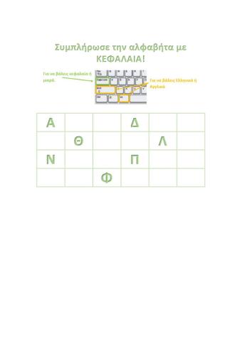 Πληκτρολόγηση Άσκηση 1