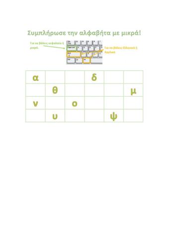 Πληκτρολόγηση Άσκηση 2: ΜΙΚΡΑ