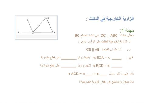 الزاوية الخارجية في المثلث