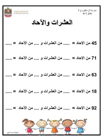 العشرات والاحاد