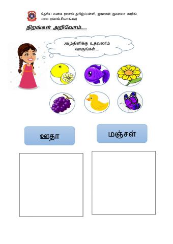 நிறங்கள் அறிவோம்.....