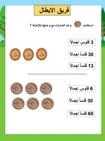 العد بالعشرات باستخدام 10 فلس  ابطال