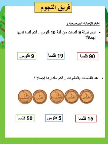 العد بالعشرات باستخدام 10 فلس  k,l