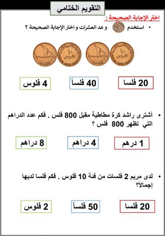 عد الفلسات 10  تقويم ختامي