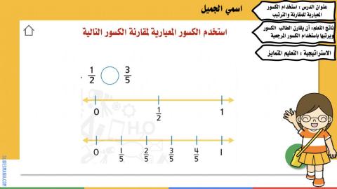 استخدام الكسور المعيارية للمقارنة والترتيب