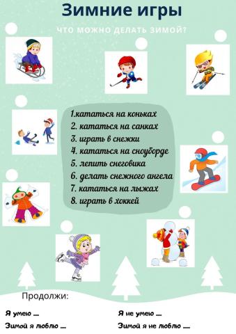 Зимние игры.7-9 лет