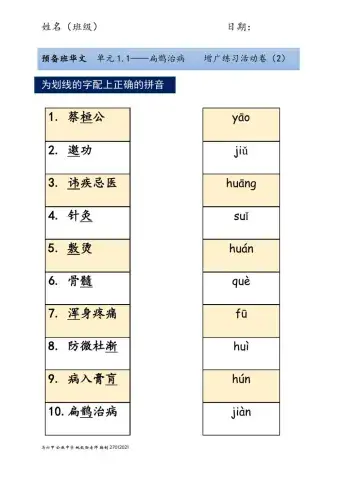 预备班单元1.1《扁鹊治病》活动卷(2)