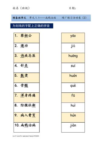 预备班单元1.1《扁鹊治病》活动卷(2)
