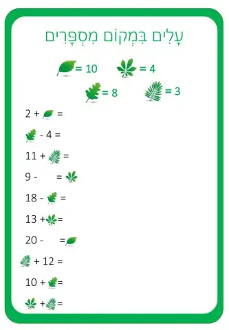 עלים במקום מספרים