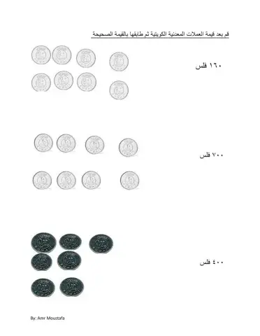 قم بعد العملات النقدية الكويتية ثم طابقها
