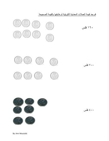 قم بعد العملات النقدية الكويتية ثم طابقها