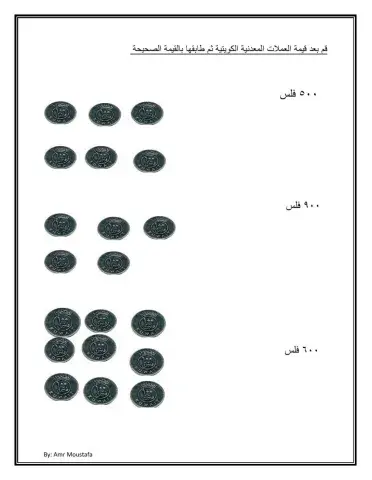 قم بعد العملات النقدية الكويتية ثم طابقها
