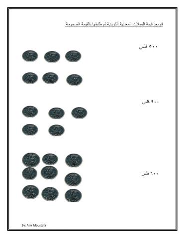 قم بعد العملات النقدية الكويتية ثم طابقها