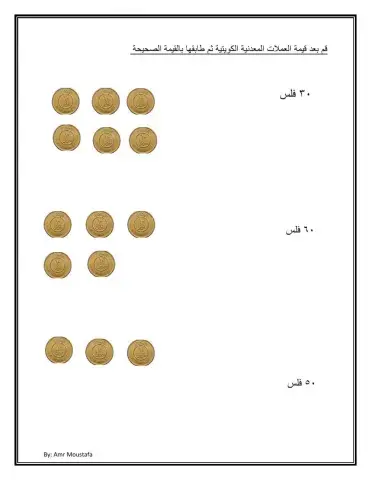 قم بعد العملات النقدية الكويتية ثم طابقها