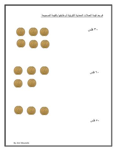 قم بعد العملات النقدية الكويتية ثم طابقها