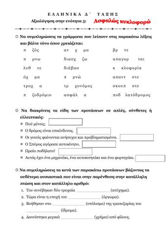 Αξιολογηση ενότητας 5