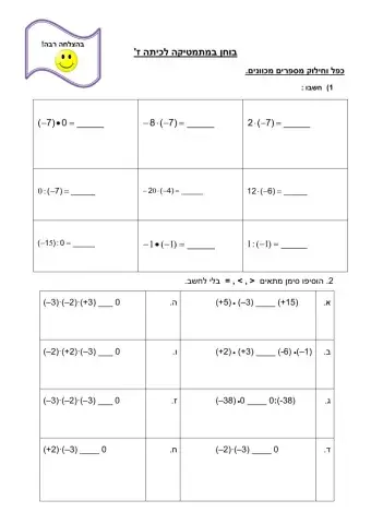 מבדק- כפל וחילוק מספרים מכוונים